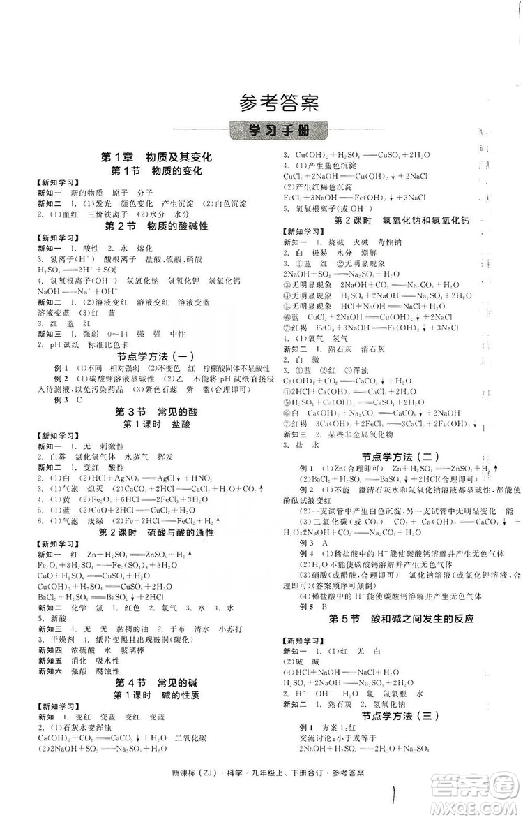 陽光出版社2019全品學(xué)練考學(xué)習(xí)手冊(cè)九年級(jí)科學(xué)上下冊(cè)合訂本浙教版答案