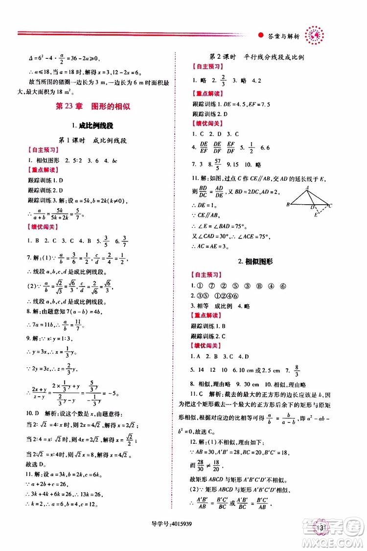 公告目錄教輔2019年績(jī)優(yōu)學(xué)案九年級(jí)上冊(cè)數(shù)學(xué)華東師大版答案