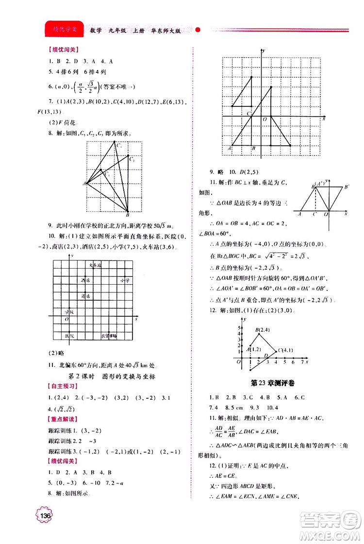 公告目錄教輔2019年績(jī)優(yōu)學(xué)案九年級(jí)上冊(cè)數(shù)學(xué)華東師大版答案