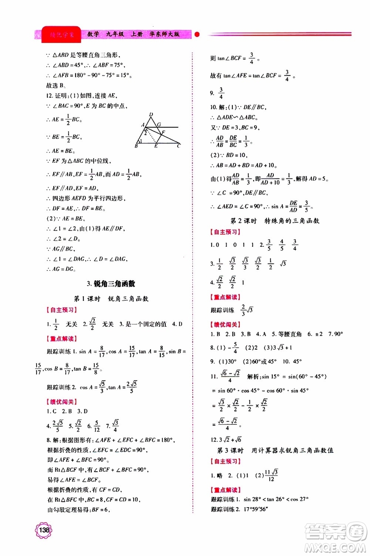 公告目錄教輔2019年績(jī)優(yōu)學(xué)案九年級(jí)上冊(cè)數(shù)學(xué)華東師大版答案