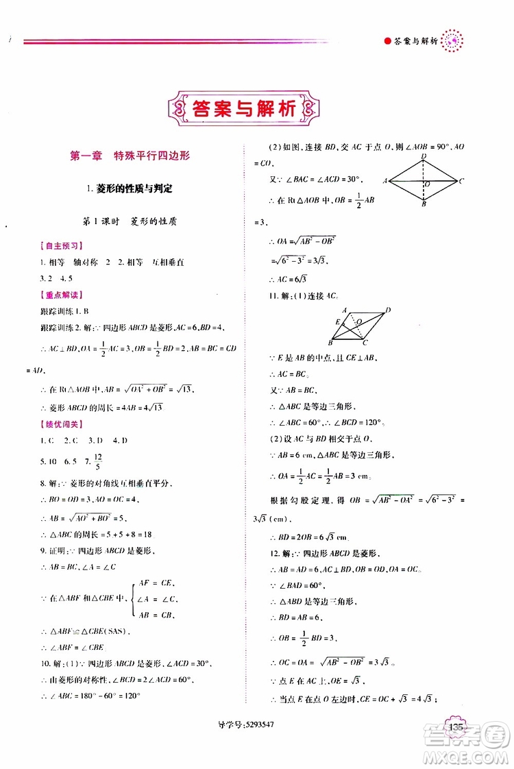 公告目錄教輔2019年績優(yōu)學案九年級上冊數(shù)學北師大版答案