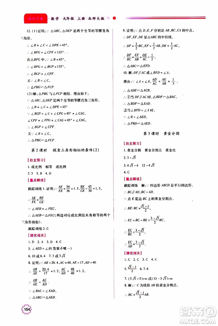 公告目錄教輔2019年績優(yōu)學案九年級上冊數(shù)學北師大版答案