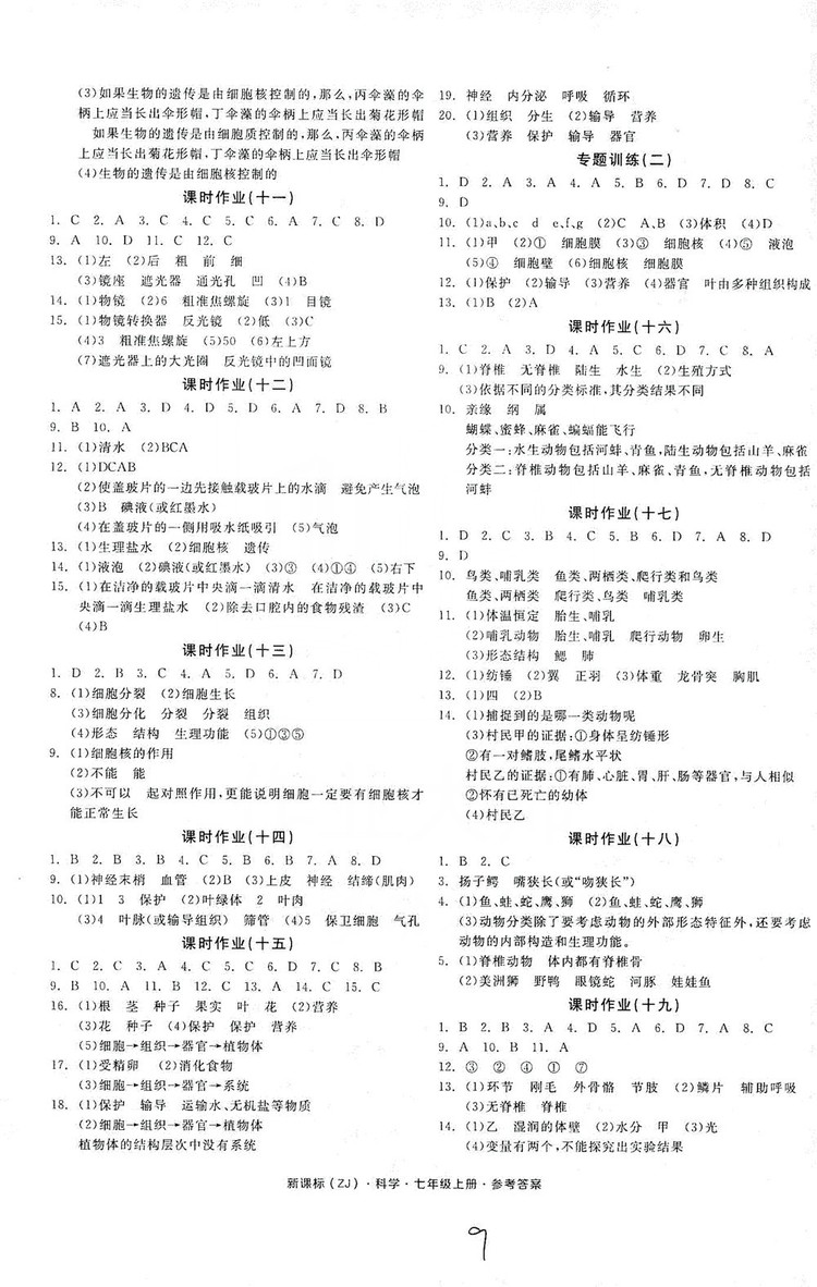 陽光出版社2019全品學(xué)練考作業(yè)手冊(cè)7年級(jí)上冊(cè)科學(xué)浙教版答案