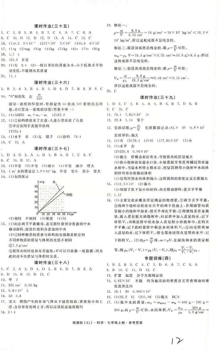 陽光出版社2019全品學(xué)練考作業(yè)手冊(cè)7年級(jí)上冊(cè)科學(xué)浙教版答案