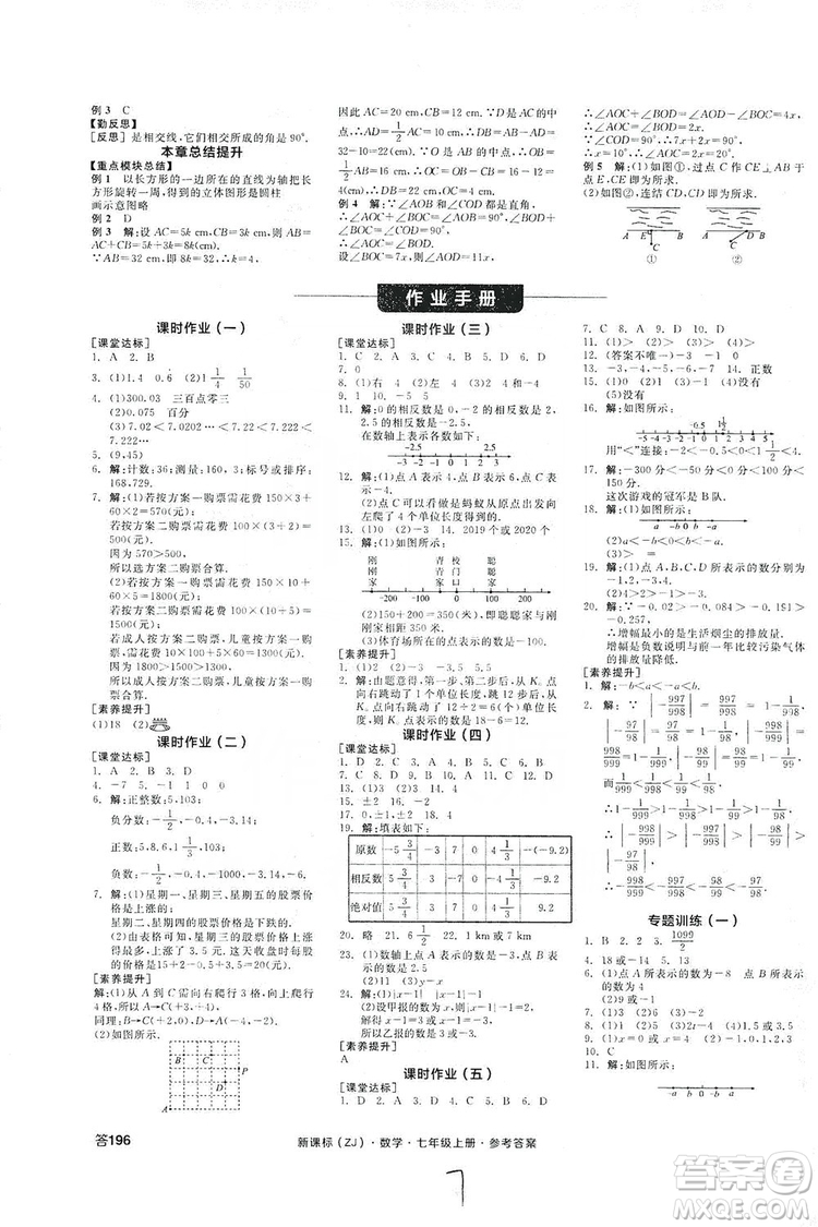 陽光出版社2019全品學(xué)練考作業(yè)手冊7年級(jí)上冊數(shù)學(xué)浙教版答案