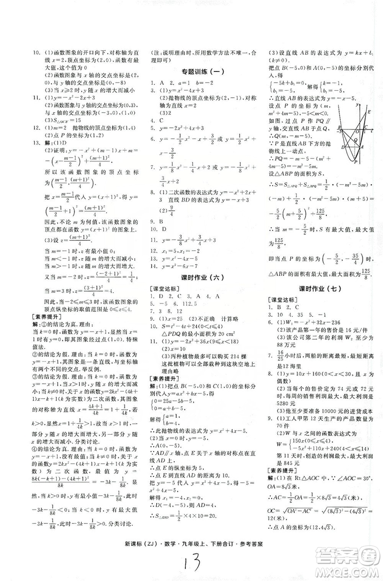 陽光出版社2019全品學練考作業(yè)手冊九年級數(shù)學上下冊合訂本浙教版答案