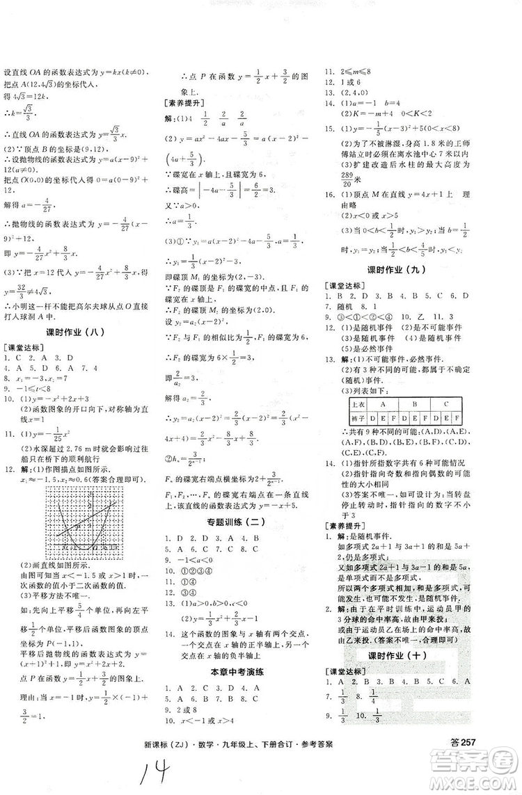 陽光出版社2019全品學練考作業(yè)手冊九年級數(shù)學上下冊合訂本浙教版答案