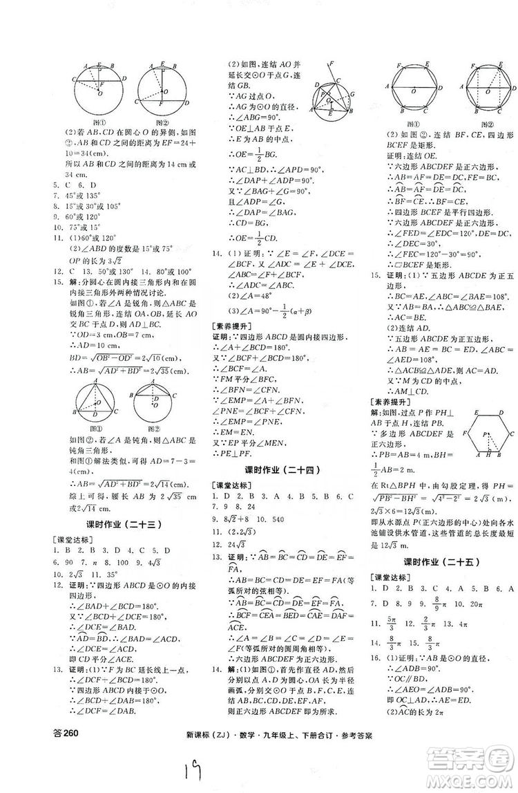 陽光出版社2019全品學練考作業(yè)手冊九年級數(shù)學上下冊合訂本浙教版答案