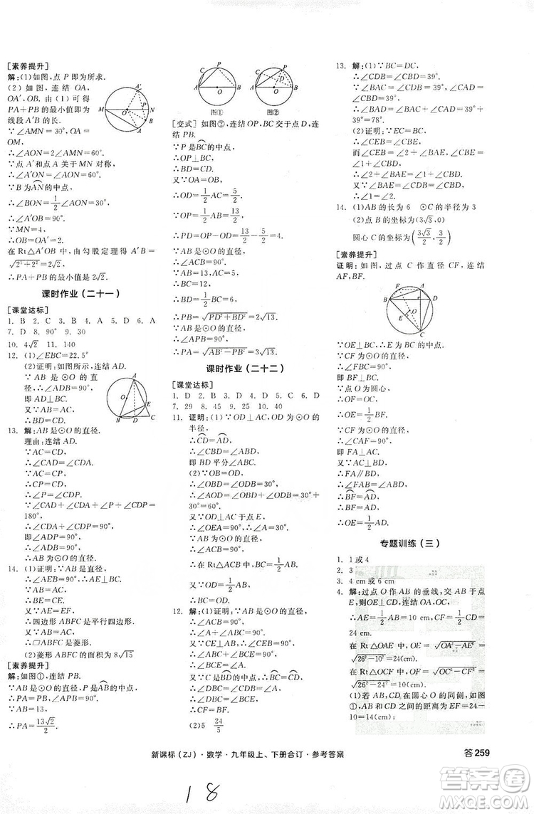 陽光出版社2019全品學練考作業(yè)手冊九年級數(shù)學上下冊合訂本浙教版答案