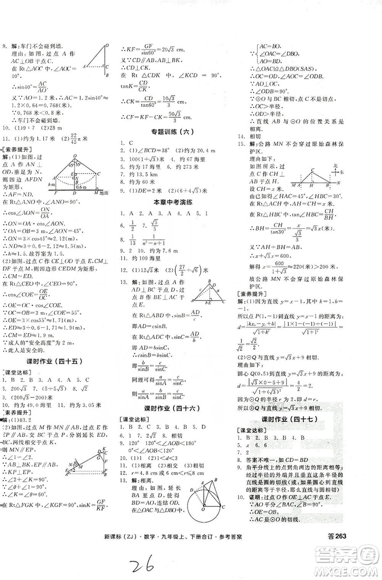 陽光出版社2019全品學練考作業(yè)手冊九年級數(shù)學上下冊合訂本浙教版答案