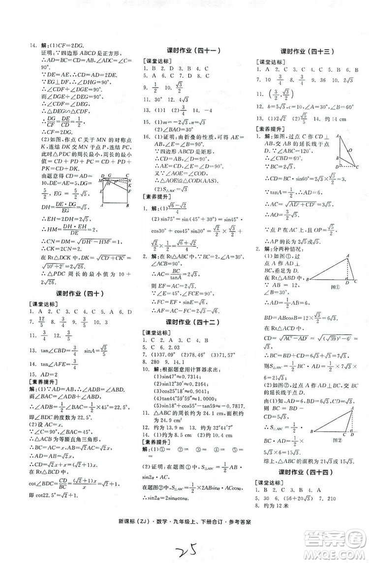 陽光出版社2019全品學練考作業(yè)手冊九年級數(shù)學上下冊合訂本浙教版答案