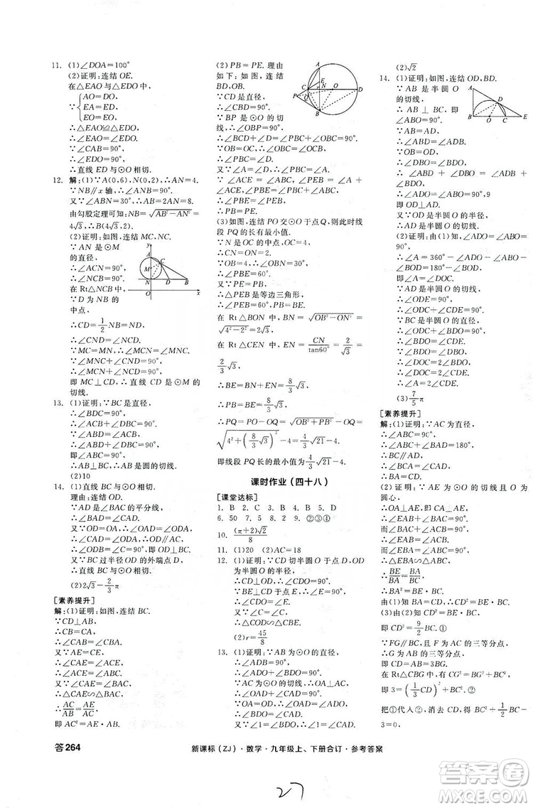 陽光出版社2019全品學練考作業(yè)手冊九年級數(shù)學上下冊合訂本浙教版答案