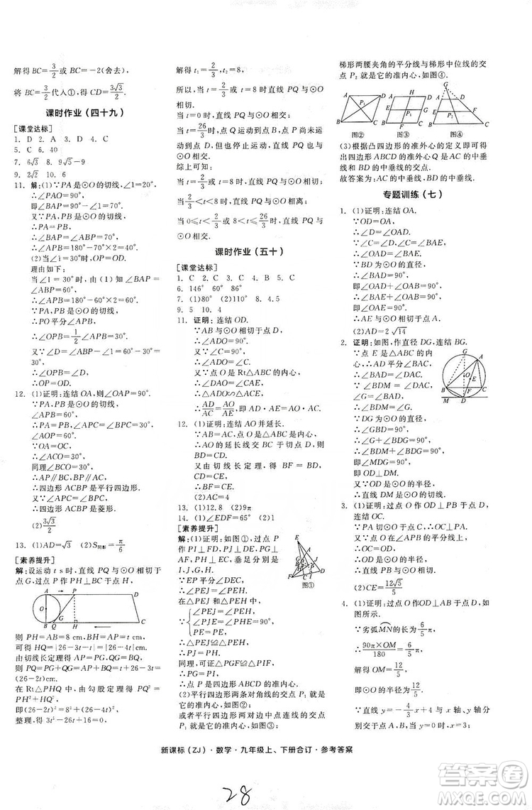 陽光出版社2019全品學練考作業(yè)手冊九年級數(shù)學上下冊合訂本浙教版答案