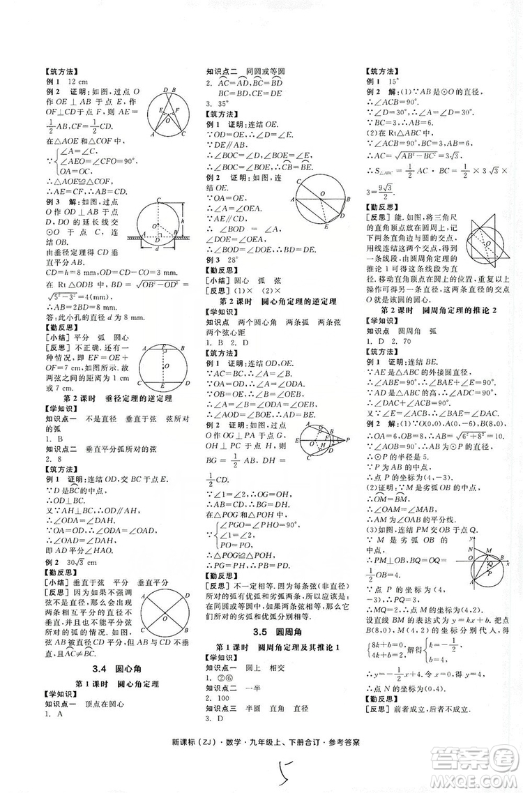 陽(yáng)光出版社2019全品學(xué)練考學(xué)習(xí)手冊(cè)九年級(jí)數(shù)學(xué)上下冊(cè)合訂本浙教版答案