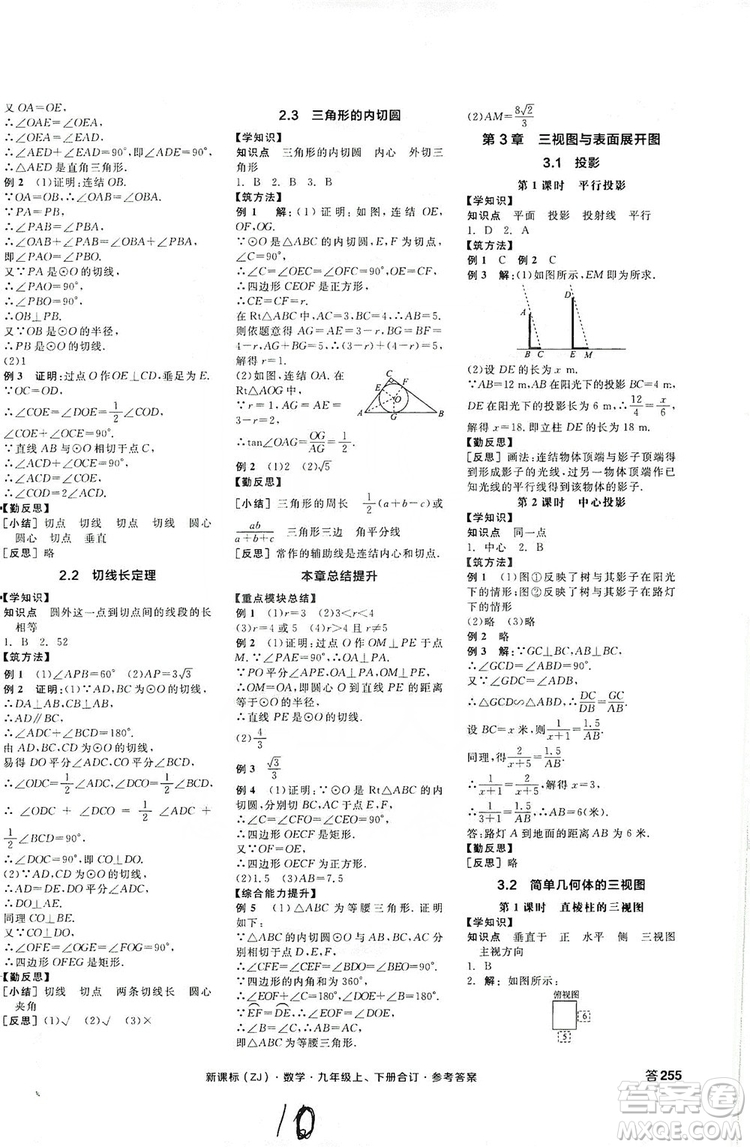 陽(yáng)光出版社2019全品學(xué)練考學(xué)習(xí)手冊(cè)九年級(jí)數(shù)學(xué)上下冊(cè)合訂本浙教版答案