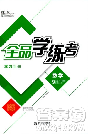 陽(yáng)光出版社2019全品學(xué)練考學(xué)習(xí)手冊(cè)九年級(jí)數(shù)學(xué)上下冊(cè)合訂本浙教版答案