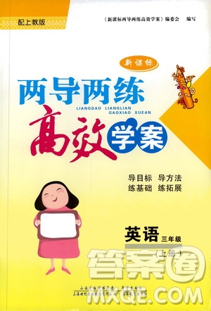 2019秋新課標兩導(dǎo)兩練高效學案小學英語三年級上冊上教版參考答案