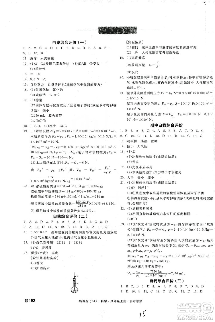 陽光出版社2019全品學(xué)練考測評手冊八年級(jí)科學(xué)上冊浙教版答案