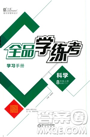 陽光出版社2019全品學(xué)練考測評手冊八年級(jí)科學(xué)上冊浙教版答案