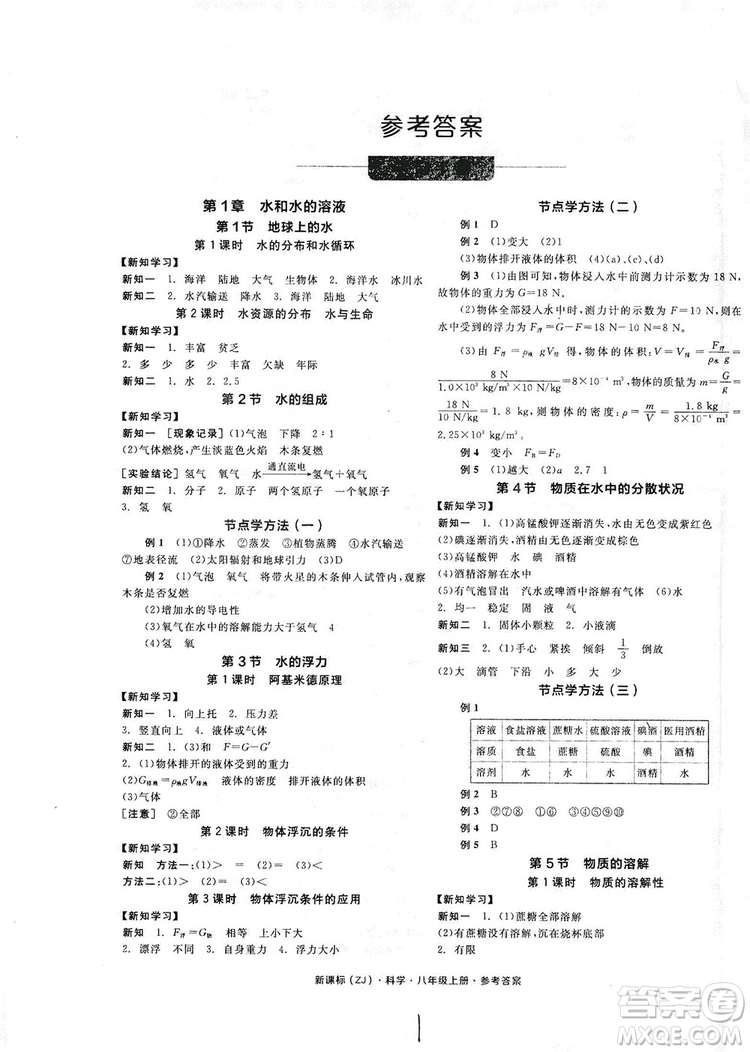 陽光出版社2019全品學練考學習手冊八年級科學上冊浙教版答案