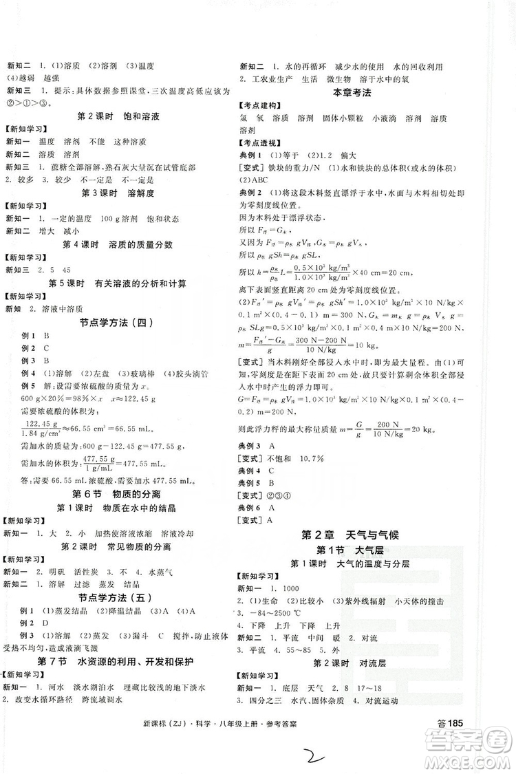 陽光出版社2019全品學練考學習手冊八年級科學上冊浙教版答案