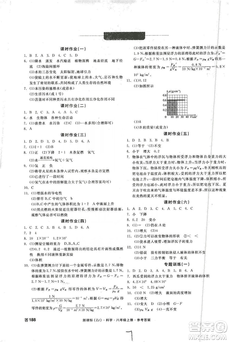 2019全品學練考作業(yè)手冊八年級科學上冊浙教版答案