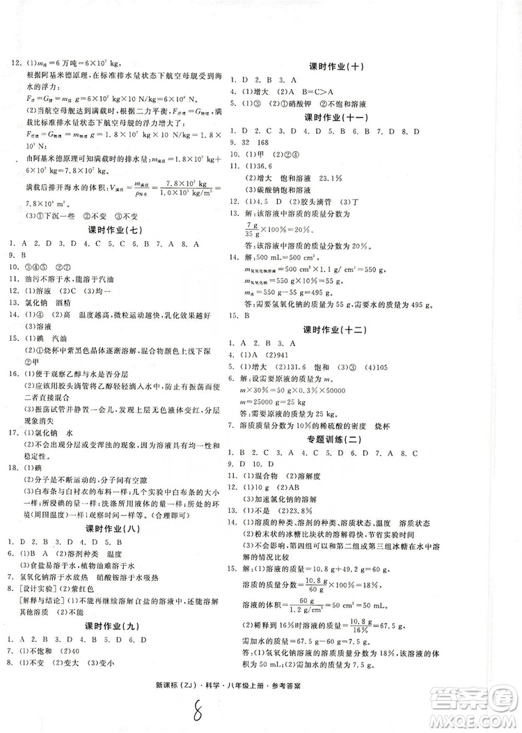 2019全品學練考作業(yè)手冊八年級科學上冊浙教版答案