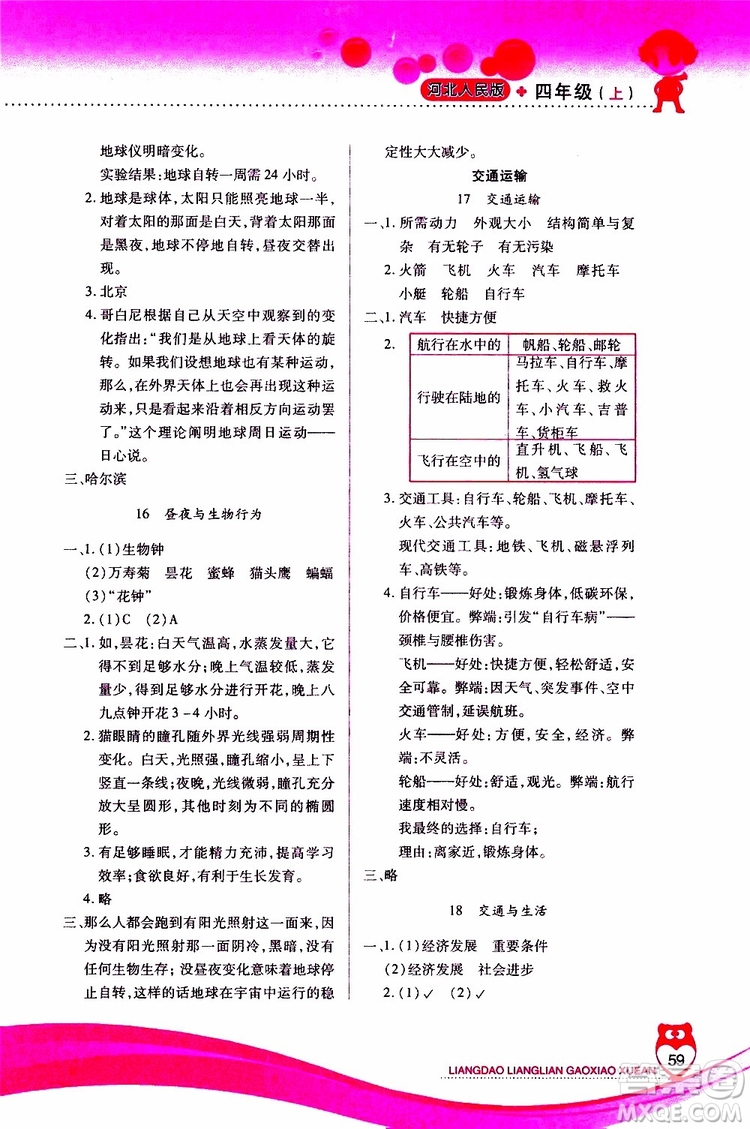 2019年新課標(biāo)兩導(dǎo)兩練高效學(xué)案科學(xué)四年級(jí)上冊(cè)河北人民版參考答案