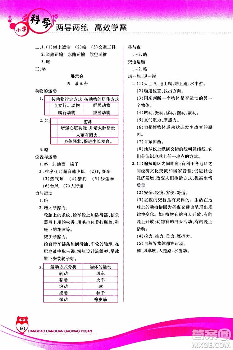 2019年新課標(biāo)兩導(dǎo)兩練高效學(xué)案科學(xué)四年級(jí)上冊(cè)河北人民版參考答案