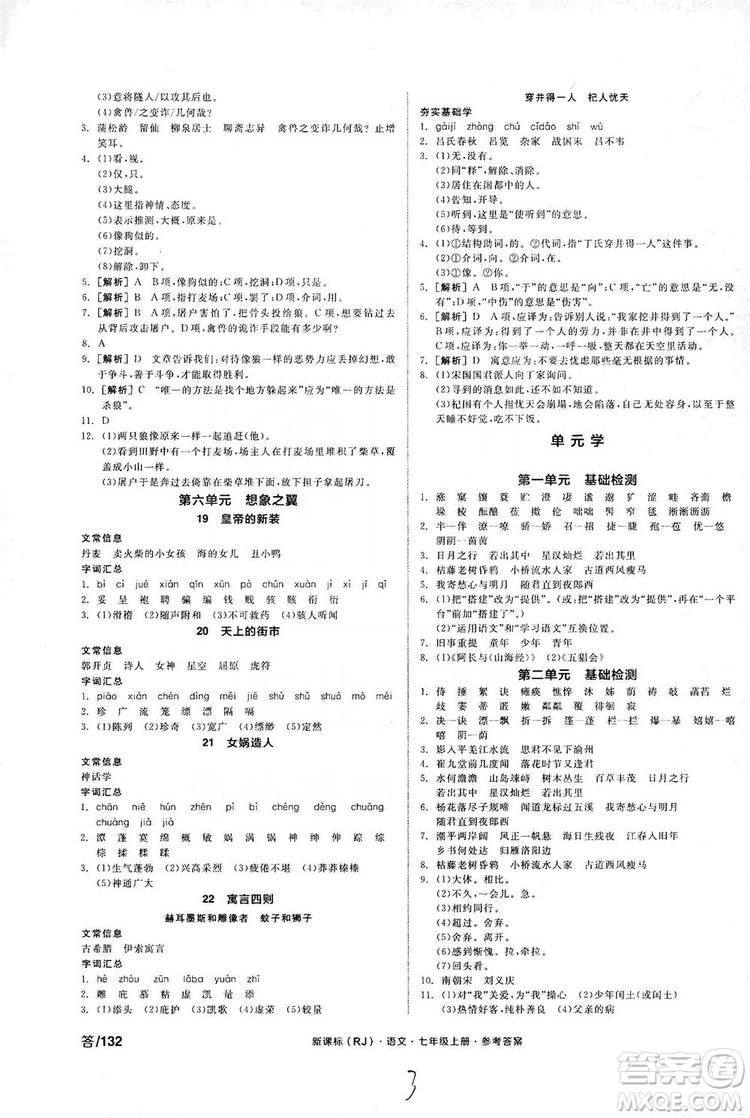 陽光出版社2019全品學(xué)練考學(xué)習(xí)手冊(cè)七年級(jí)語文上冊(cè)浙江人教版答案