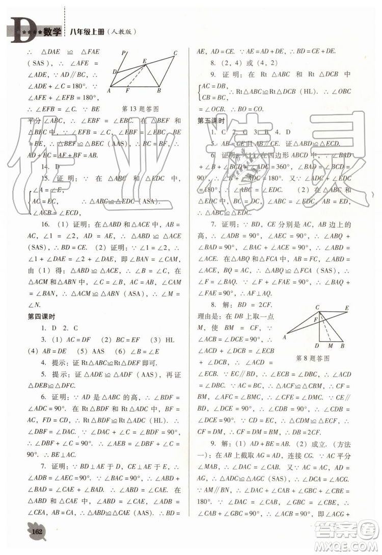 2019秋新課程數(shù)學(xué)能力培養(yǎng)人教版D版大連專版八年級(jí)上冊(cè)參考答案