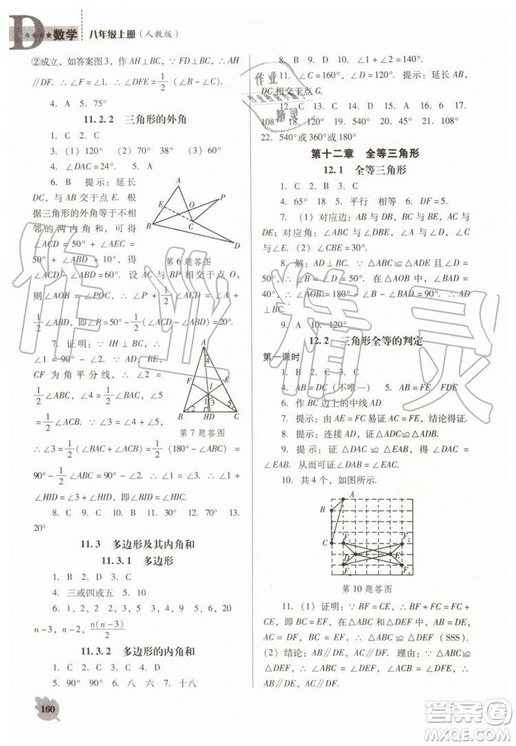 2019秋新課程數(shù)學(xué)能力培養(yǎng)人教版D版大連專版八年級(jí)上冊(cè)參考答案