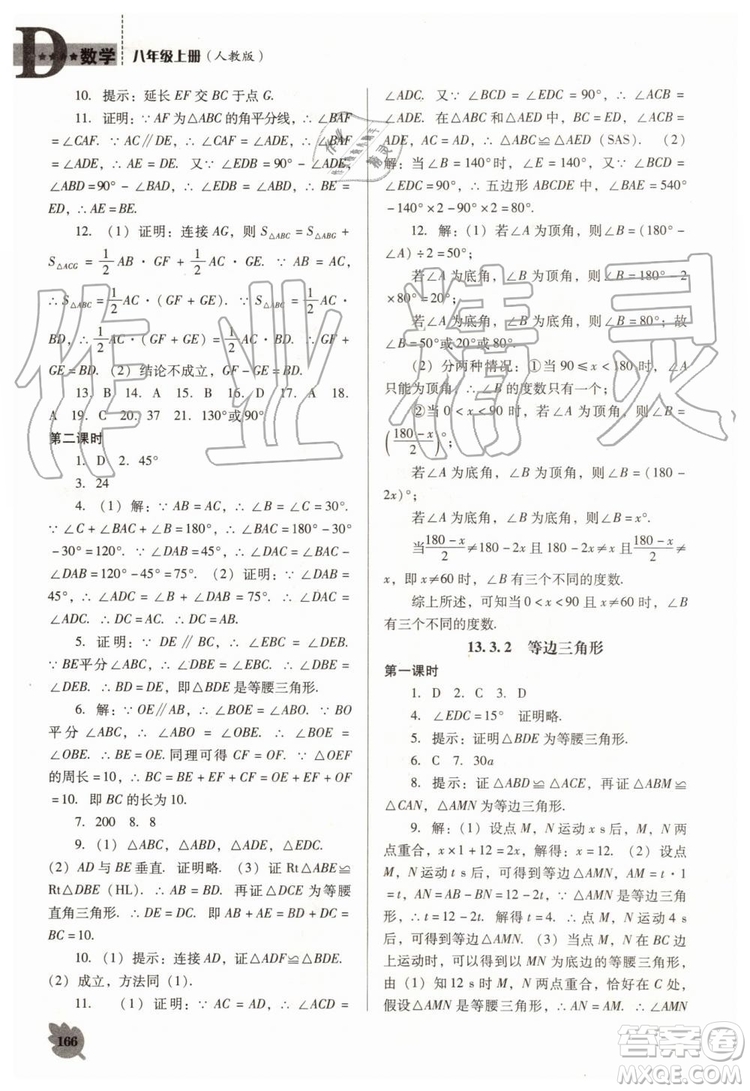 2019秋新課程數(shù)學(xué)能力培養(yǎng)人教版D版大連專版八年級(jí)上冊(cè)參考答案