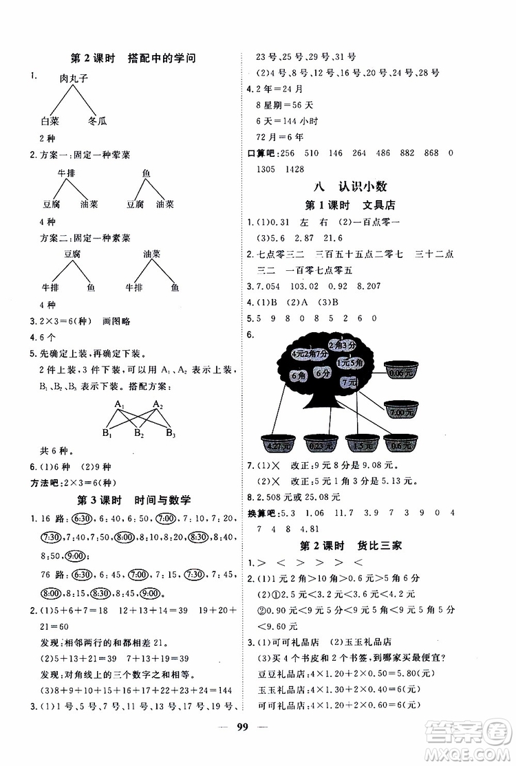 2019秋課時特訓優(yōu)化作業(yè)本數(shù)學三年級上冊B北師版參考答案