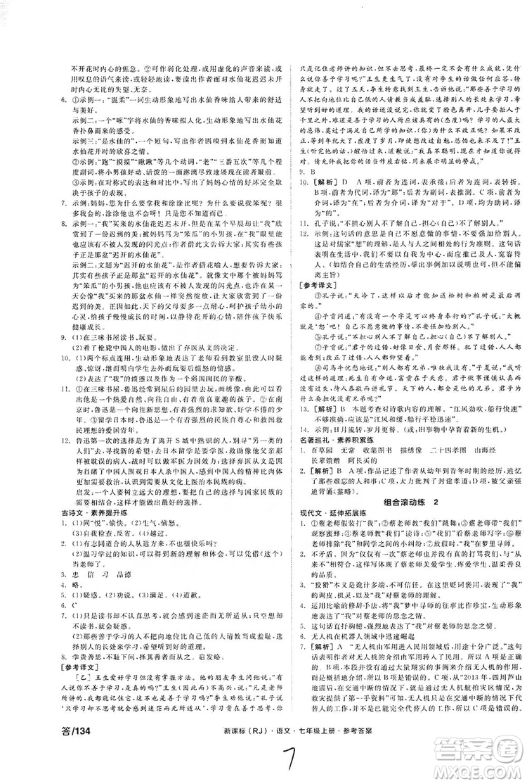 陽(yáng)光出版社2019全品學(xué)練考作業(yè)手冊(cè)七年級(jí)語(yǔ)文上冊(cè)浙江人教版答案