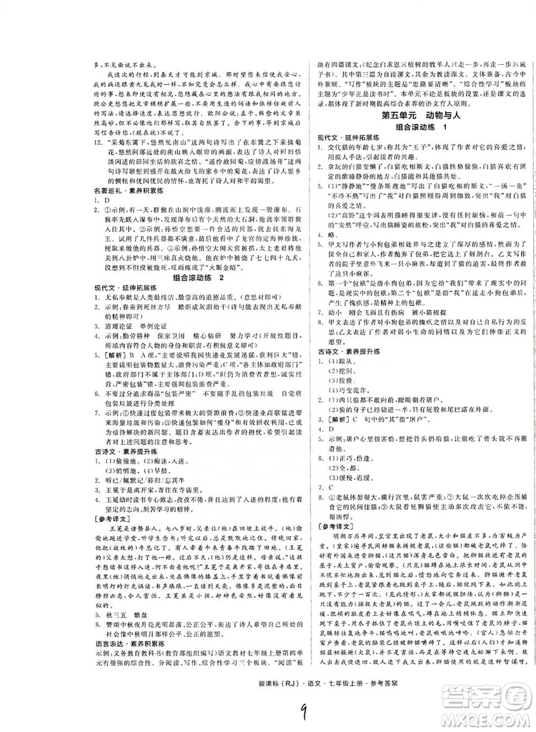 陽(yáng)光出版社2019全品學(xué)練考作業(yè)手冊(cè)七年級(jí)語(yǔ)文上冊(cè)浙江人教版答案