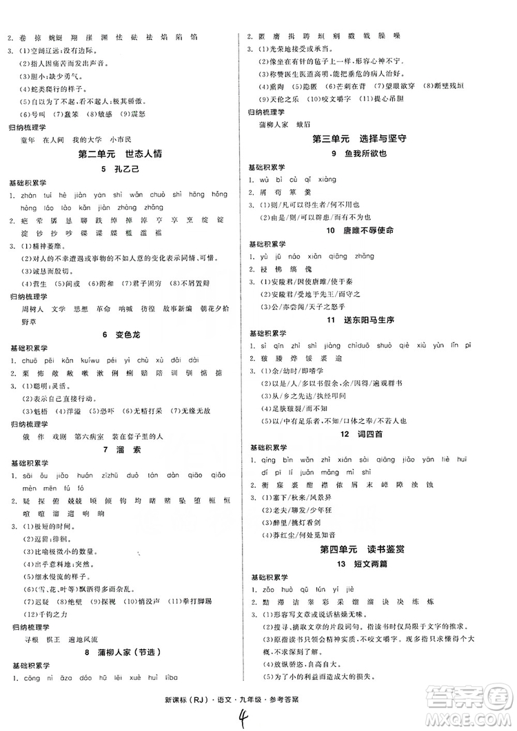 陽(yáng)光出版社2019全品學(xué)練考學(xué)習(xí)手冊(cè)九年級(jí)語(yǔ)文上冊(cè)浙江人教版答案