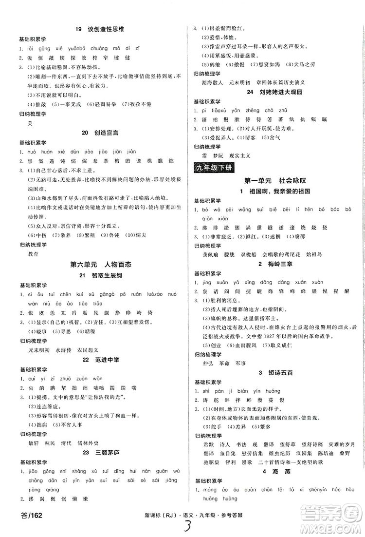 陽(yáng)光出版社2019全品學(xué)練考學(xué)習(xí)手冊(cè)九年級(jí)語(yǔ)文上冊(cè)浙江人教版答案