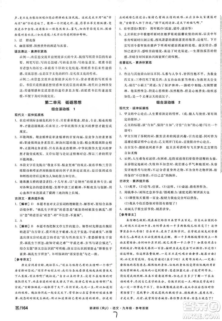 陽(yáng)光出版社2019全品學(xué)練考學(xué)習(xí)手冊(cè)九年級(jí)語(yǔ)文上冊(cè)浙江人教版答案