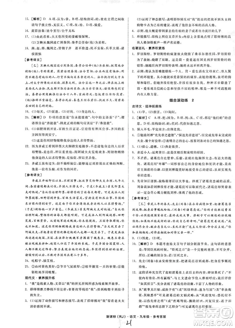 陽(yáng)光出版社2019全品學(xué)練考學(xué)習(xí)手冊(cè)九年級(jí)語(yǔ)文上冊(cè)浙江人教版答案