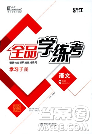 陽(yáng)光出版社2019全品學(xué)練考學(xué)習(xí)手冊(cè)九年級(jí)語(yǔ)文上冊(cè)浙江人教版答案