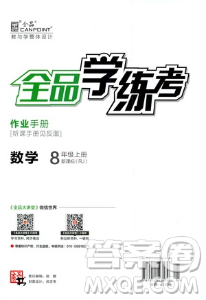 陽光出版社2019全品學練考作業(yè)手冊八年級數學上冊人教版答案