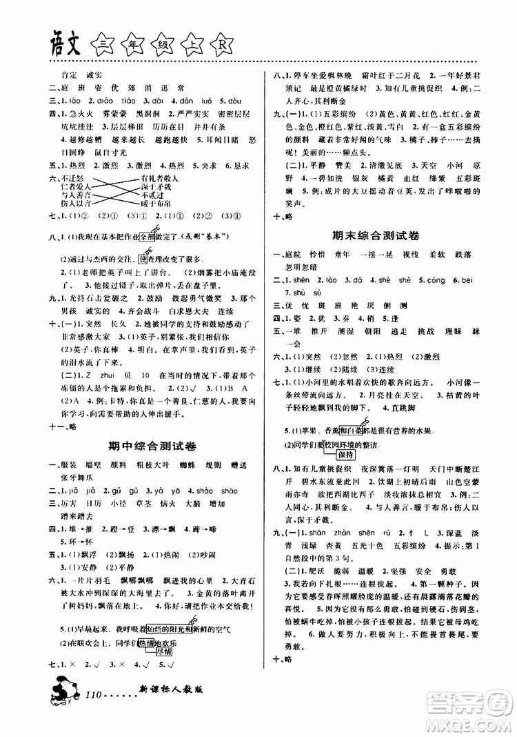 浙江大學(xué)出版社2019年課時(shí)特訓(xùn)語文三年級上R人教版參考答案