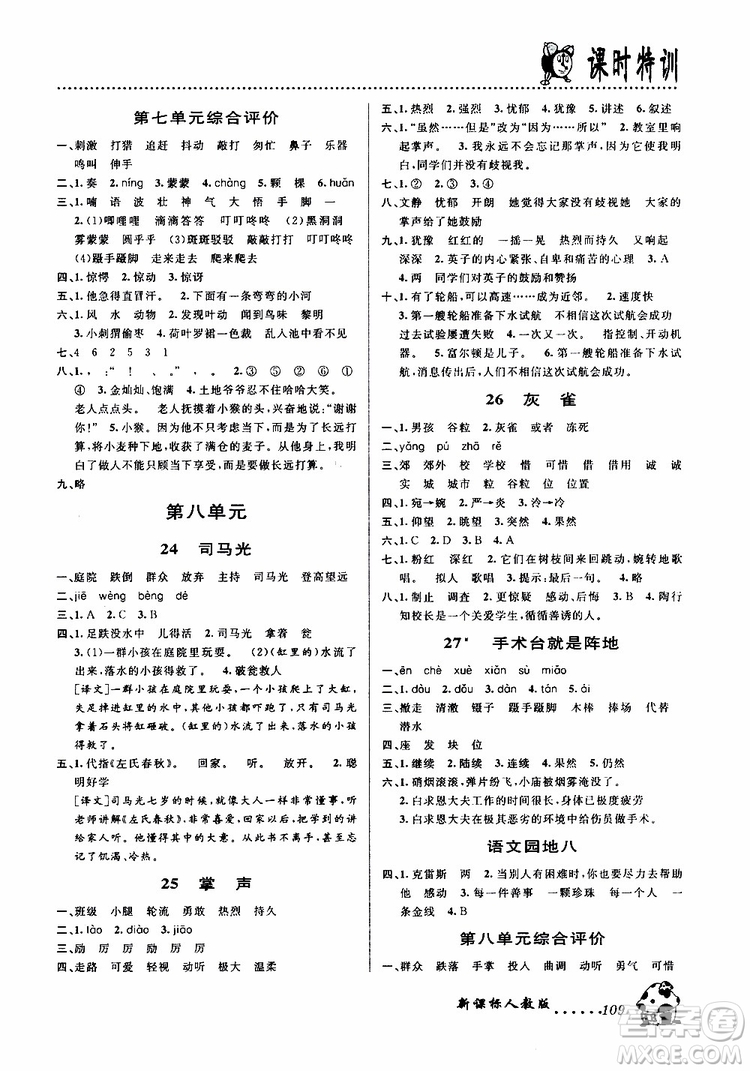 浙江大學(xué)出版社2019年課時(shí)特訓(xùn)語文三年級上R人教版參考答案