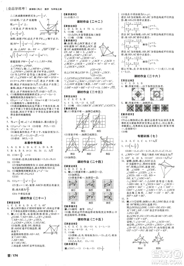 陽光出版社2019全品學練考作業(yè)手冊九年級數(shù)學上冊人教版答案