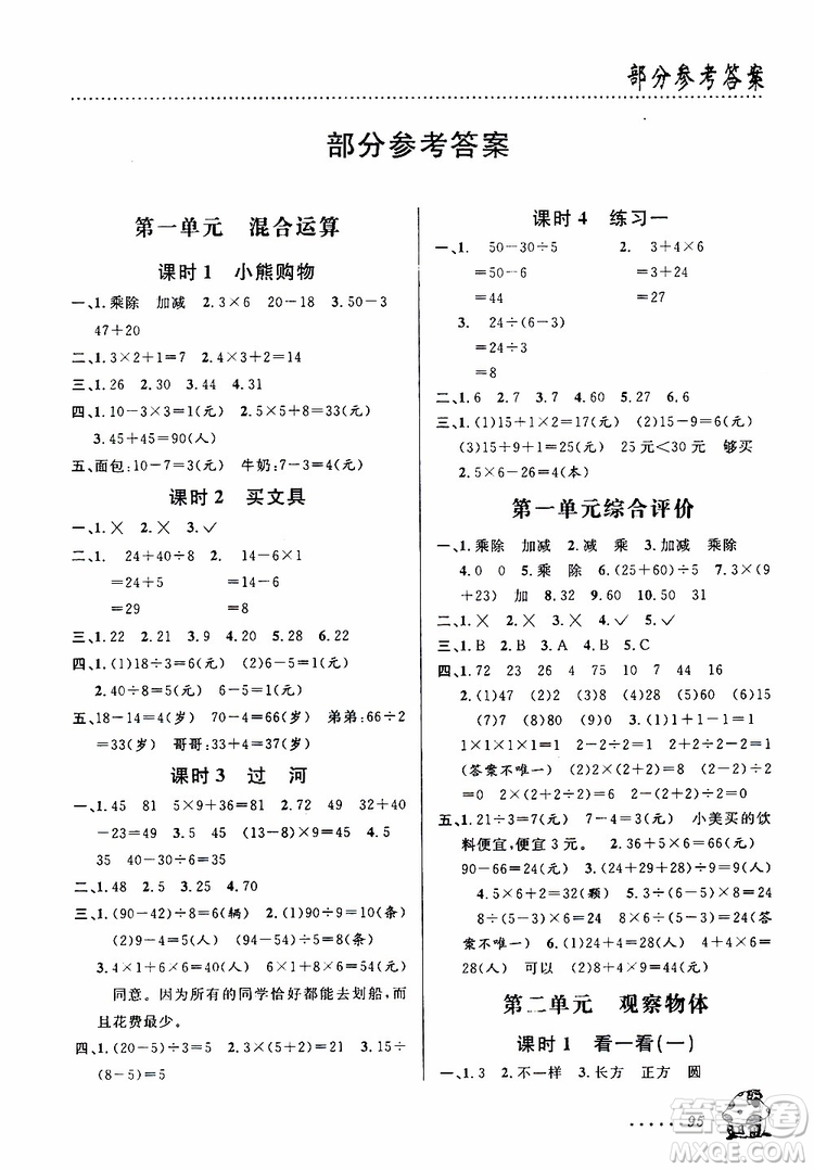 浙江科學(xué)技術(shù)出版社2019年課時(shí)特訓(xùn)數(shù)學(xué)三年級(jí)上B北師版參考答案