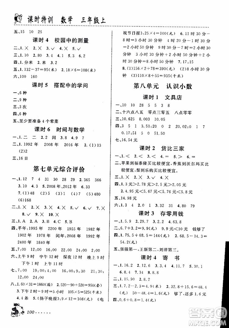 浙江科學(xué)技術(shù)出版社2019年課時(shí)特訓(xùn)數(shù)學(xué)三年級(jí)上B北師版參考答案