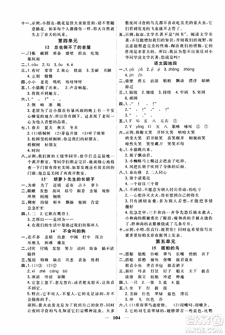 2019秋課時特訓(xùn)優(yōu)化作業(yè)本語文三年級上冊R人教版參考答案