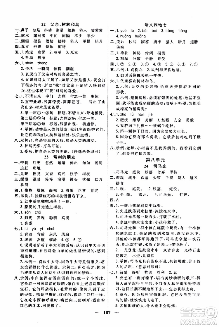 2019秋課時特訓(xùn)優(yōu)化作業(yè)本語文三年級上冊R人教版參考答案