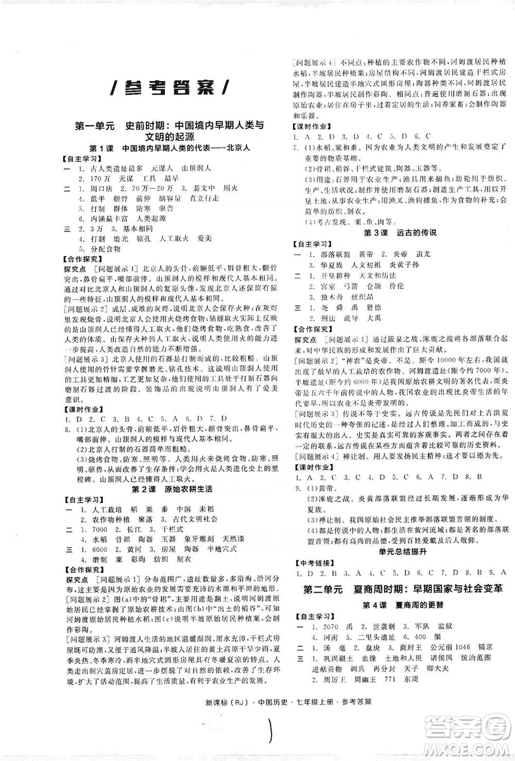 陽光出版社2019全品學(xué)練考7年級上冊中國歷史人教版答案